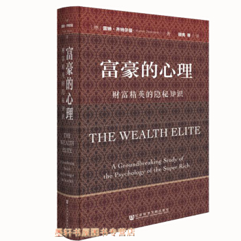 富豪的心理：財富精英的隱秘知識 （德）雷納·齊特爾曼 著 社科文獻 pdf epub mobi 電子書 下載