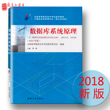 现货 2018版自考教材 04735 4735 数据库系统原理 （附大纲）2018年版机械工业出版社