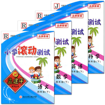 孟建平小學滾動測試四年級下全套4本 語文R+數學R+英語R+科學J 人教版 小學單元測試捲4年級下語 pdf epub mobi 電子書 下載