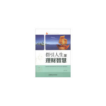 指引人生丛书:指引人生的理财智慧 pdf epub mobi 电子书 下载