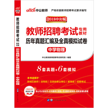 【中学物理】 中公2018教师招聘考试专用教材 历年真题汇编及全真模拟试卷 初中高中物理 特岗教师考 pdf epub mobi 电子书 下载