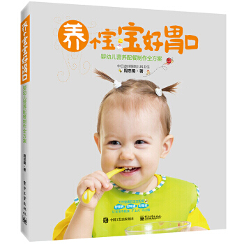 养个宝宝好胃口――婴幼儿营养配餐制作全方案 9787121287565 pdf epub mobi 电子书 下载