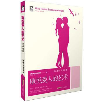 【二手8成新】 取悦爱人的艺术(男人想要，女人该懂 (德)维尔纳·巴顿斯,孙瑜 翻译 97 pdf epub mobi 电子书 下载