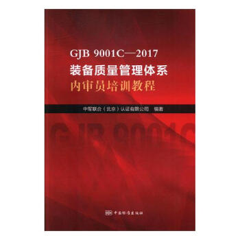 GJB 9001C-2017装备质量管理体系内审员培训教程 工业技术 书籍 pdf epub mobi 电子书 下载