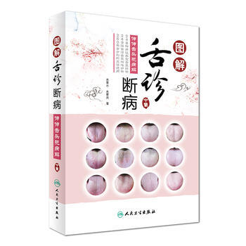 图解舌诊断病 伸伸舌头把病解 来要水 来要良 人民卫生出版社 9787117244138 舌像舌苔 pdf epub mobi 电子书 下载