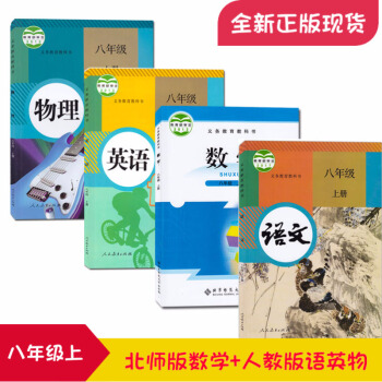 2018年新版初二2上冊人教版語文英語物理+北師大版數學 8上語數英物 人教+北師數學全套教材八年 pdf epub mobi 電子書 下載