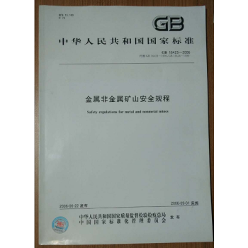 GB16423-2006 金屬非金屬礦山安全規程