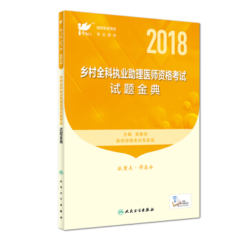 S2018鄉村全科執業助理醫師資格考試 試題金典精心編寫本書內容較全麵吳春虎主編 2018年4月考試 pdf epub mobi 電子書 下載