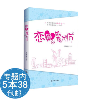【活动内538】恋爱魔术师 风为裳著//寂寞太近而你太远爱与痛的边缘就是要你说爱我曾披荆斩棘奔向你若 pdf epub mobi 电子书 下载