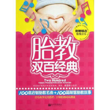 【48】胎教双百经典 pdf epub mobi 电子书 下载