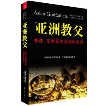 亞洲教父:香港.東南亞的金錢和權力 pdf epub mobi 電子書 下載