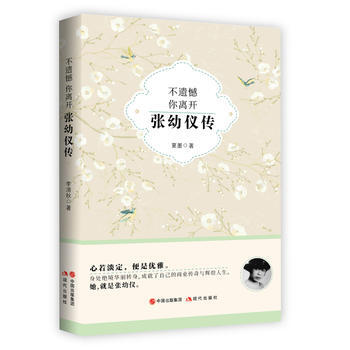 不遺憾 你離開:張幼儀傳