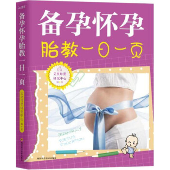 备孕怀孕胎教一日一页 备孕怀孕52周同步指导怀孕书籍大全怀孕40周方案 孕产期饮食营养 图片色