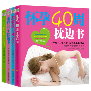 懷孕書籍全4冊懷孕40周枕邊書+胎教故事書 +0-3歲嬰幼兒護理坐好月子餐 食譜書孕媽媽書 圖片色