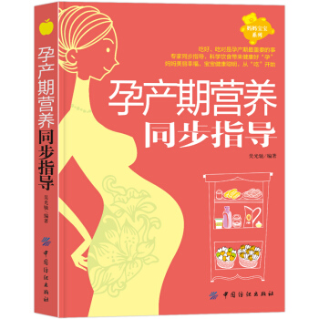 【第二件半价】孕产期营养同步指导孕期营养饮食食谱大全孕妇书籍怀孕营养书孕产期同步营养全书孕育指南大全
