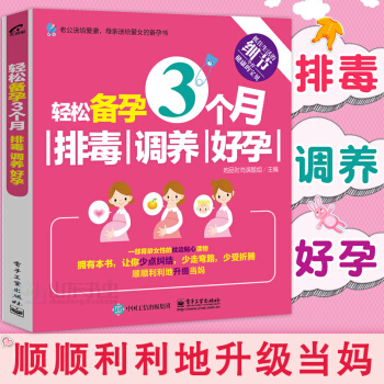 轻松备孕3个月 排毒 调养 好孕 备孕书籍 怀孕书籍 孕妇饮食宜忌健康怀孕指南 胎教安胎保胎孕期营 pdf epub mobi 电子书 下载