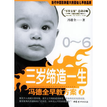 冯德全早教方案1：三岁缔造一生 pdf epub mobi 电子书 下载