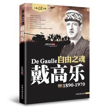 自由之魂戴高乐1890-1970 pdf epub mobi 电子书 下载