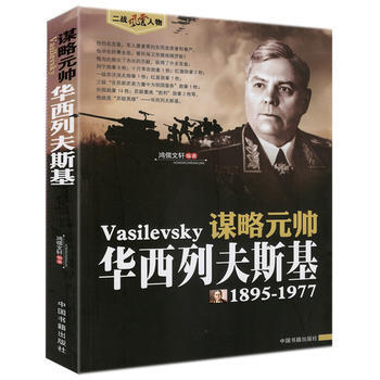 谋略元帅-华西列夫斯基(1895-1977) pdf epub mobi 电子书 下载