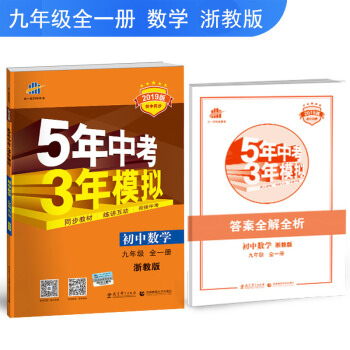 麯一綫2019五年中考三年模擬數學浙教版ZJ5年中考3年模擬初中數學9九年級全一冊上下冊全練+全解版 pdf epub mobi 電子書 下載