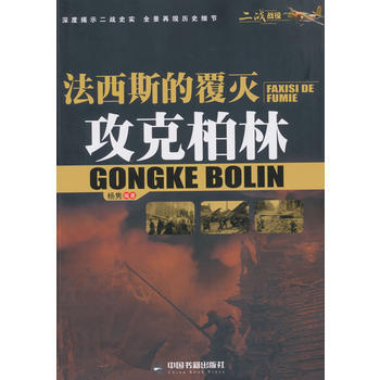 (二战战役)的覆灭:攻克柏林 pdf epub mobi 电子书 下载