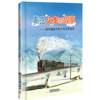 蒸汽火车的故事 pdf epub mobi 电子书 下载