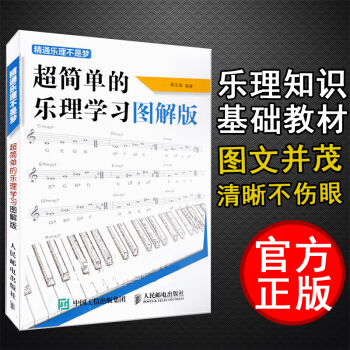 正版 五线谱入门基础教程 精通乐理不是梦 乐理知识基础教材 钢琴吉他乐理基础教材书籍 五线谱 吉他谱 pdf epub mobi 电子书 下载