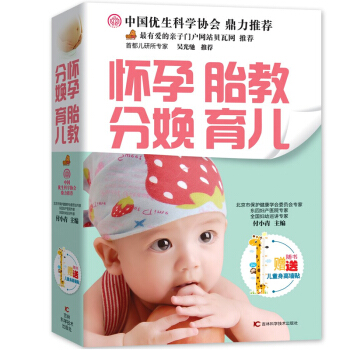 怀孕胎教分娩育儿(赠儿童身高墙贴) 中国优生好妈妈育婴书籍 怀孕分娩 孕产胎教育儿 母婴喂养 辅食