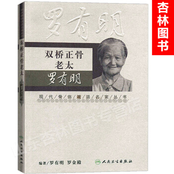 正版 双桥正骨老太罗有明 现代骨伤科流派名家丛书 罗氏正骨学术思想特色经验 正骨手法及诊疗 供骨伤科 pdf epub mobi 电子书 下载