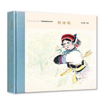 阿诗玛 王仲清 小人书连环画带收藏卡 中国连环画名家名作系列 人民美术出版社 绘本人美包邮 pdf epub mobi 电子书 下载