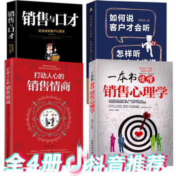 4冊打動人心的銷售情商一本書讀懂銷售心理學一分鍾打動人心的銷售口纔如何這樣說話客戶喜歡你銷售溝通書籍 pdf epub mobi 電子書 下載
