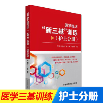 2018護理三基書 醫學三基訓練習題護士分冊三基訓練試題集護士三基考試題庫三基 圖片色