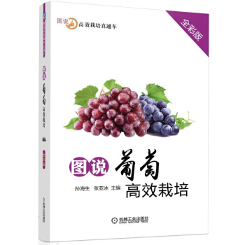 正版 图说葡萄高栽培 全彩版 农业 林业 林业技术 农作物 农业基础科学 畜牧 养殖 机 pdf epub mobi 电子书 下载