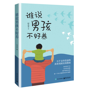 誰說男孩不好養 付小平 養育男孩實用指南 淘氣調皮男孩教育書籍