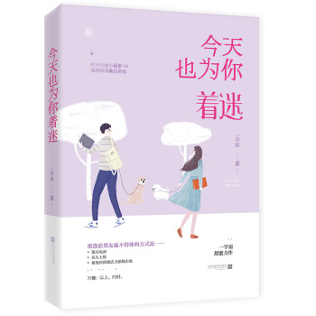 现货正版 今天也为你着迷 一字眉著 万穗年轻岁时倒追邵成，追到手的第二天他不辞而别杳无音 pdf epub mobi 电子书 下载
