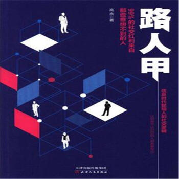 路人甲-99%的社交紅利來自那些意想不到的人 pdf epub mobi 電子書 下載
