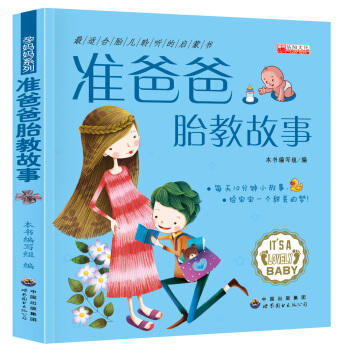 《爸爸的聲音 好的胎教》(每天5分鍾 準爸爸胎教書)孕婦書籍懷孕書籍胎教故事書胎教書籍孕媽媽書孕婦書