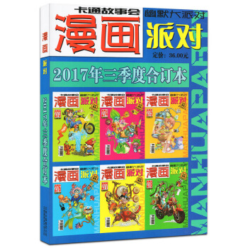正版 漫畫派對party雜誌 2017年第三季度閤訂本 第273至278期 幽默動漫動畫卡 圖片色 pdf epub mobi 電子書 下載