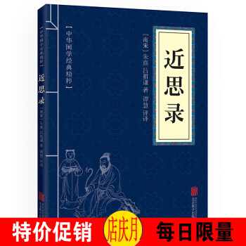 近思錄 中華國學經典精粹 原文+注釋+譯文文白對照解讀 口袋便攜書精選國學名著典故 正版 pdf epub mobi 電子書 下載