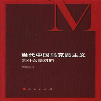当代马克思主义为什么是对的 pdf epub mobi 电子书 下载