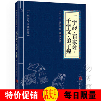 三字经·百家姓·千字文·弟子规 中华国学经典精粹·蒙学家训读本 译注 文白对照 原文+注 pdf epub mobi 电子书 下载