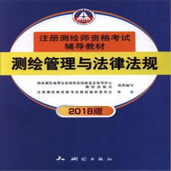 测绘管理与法律法规-2018版