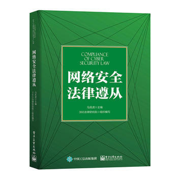 網絡安全法律遵從 馬民虎 pdf epub mobi 電子書 下載