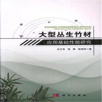 大型叢生竹材應用基礎性能研究 pdf epub mobi 電子書 下載