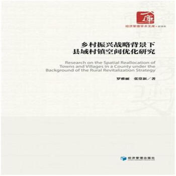 鄉村振興戰略背景下縣域村鎮空間優化研究 pdf epub mobi 電子書 下載