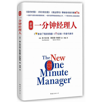 正版 新版一分鍾經理人 管理 一般管理學 領導學 企業管理與培訓 理其它 南海齣版公司 pdf epub mobi 電子書 下載