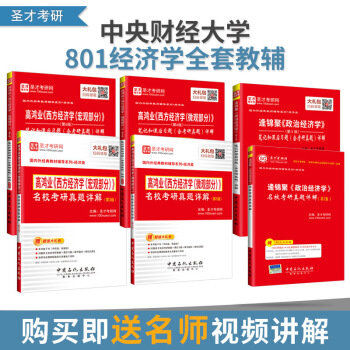 【聖纔官方】共六本 2018考研 中央財經大學801經濟學全套教輔資料考研輔導 高鴻業+逄 圖片色 pdf epub mobi 電子書 下載
