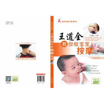 正版 会说话的按摩书：王道全教你给宝宝按摩（附赠光盘） pdf epub mobi 电子书 下载