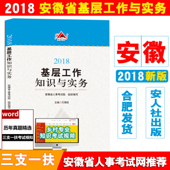 現貨2018安徽省基層工作知識與實務 安徽省三支一扶考試用書教材 三支一扶考試用書2018安徽 安徽