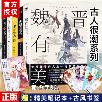 【共5册】魏晋有美男+唐朝有嘻哈+古代冷知识+舌尖上的古代中国+宋朝好声音 漫娱古人很潮系列书籍 pdf epub mobi 电子书 下载
